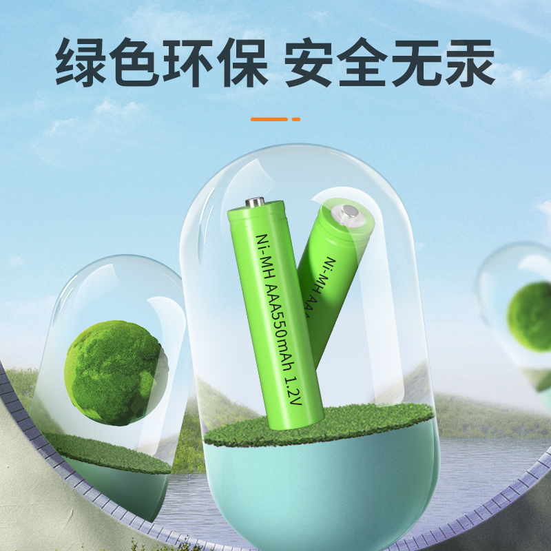 镍氢 AAA550mAh 1.2V